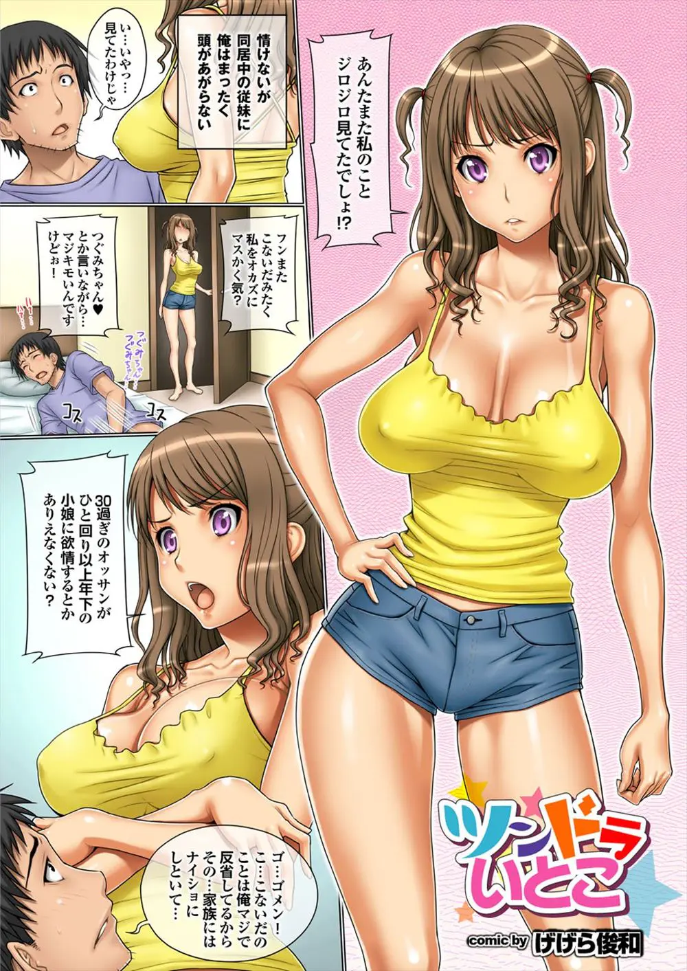 【エロ漫画】同居中の一回り年下の巨乳従妹をオカズにオナニーしていた変態男は従妹にバレてしまい頭が上がらなくなる！固くなったちんぽを罵られながら手コキで顔射させられると騎乗位でぶっかけしちゃう！