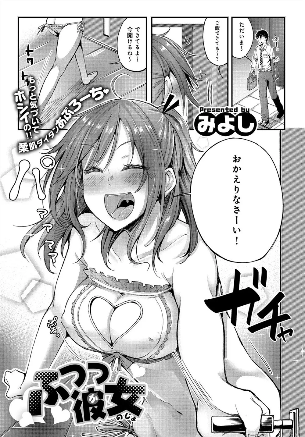 【エロ漫画】巨乳な彼女がエロ下着でお出迎え。付き合って三年目、遂に初めてのセックスをするラブラブカップル。おちんちんを手コキやフェラチオされて、着衣パイズリで扱いて貰う。念願のパイパンおマンコにおちんちんを挿入したら、プロポーズをしながら中出しセックス