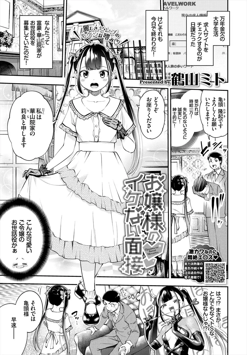 【エロ漫画】金欠大学生が大きなお屋敷の美少女お嬢様のお世話役になり、セックスの鍛錬の相手を探しているというお嬢様にセックス面接され処女をもらい気に入られ採用された♪