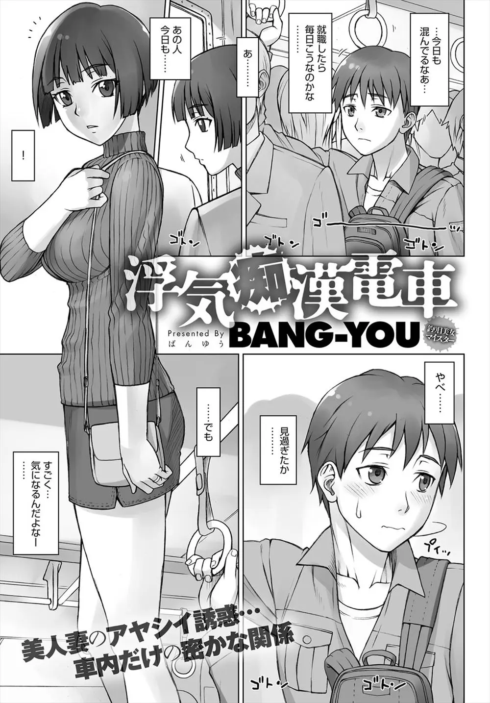 【エロ漫画】人妻に告白してしまったのだが、彼女と痴漢プレイで浮気する事に。ノーブラおっぱいやノーパンマンコで誘惑されて、一時の中出しセックスで彼女をイかせちゃうのだ