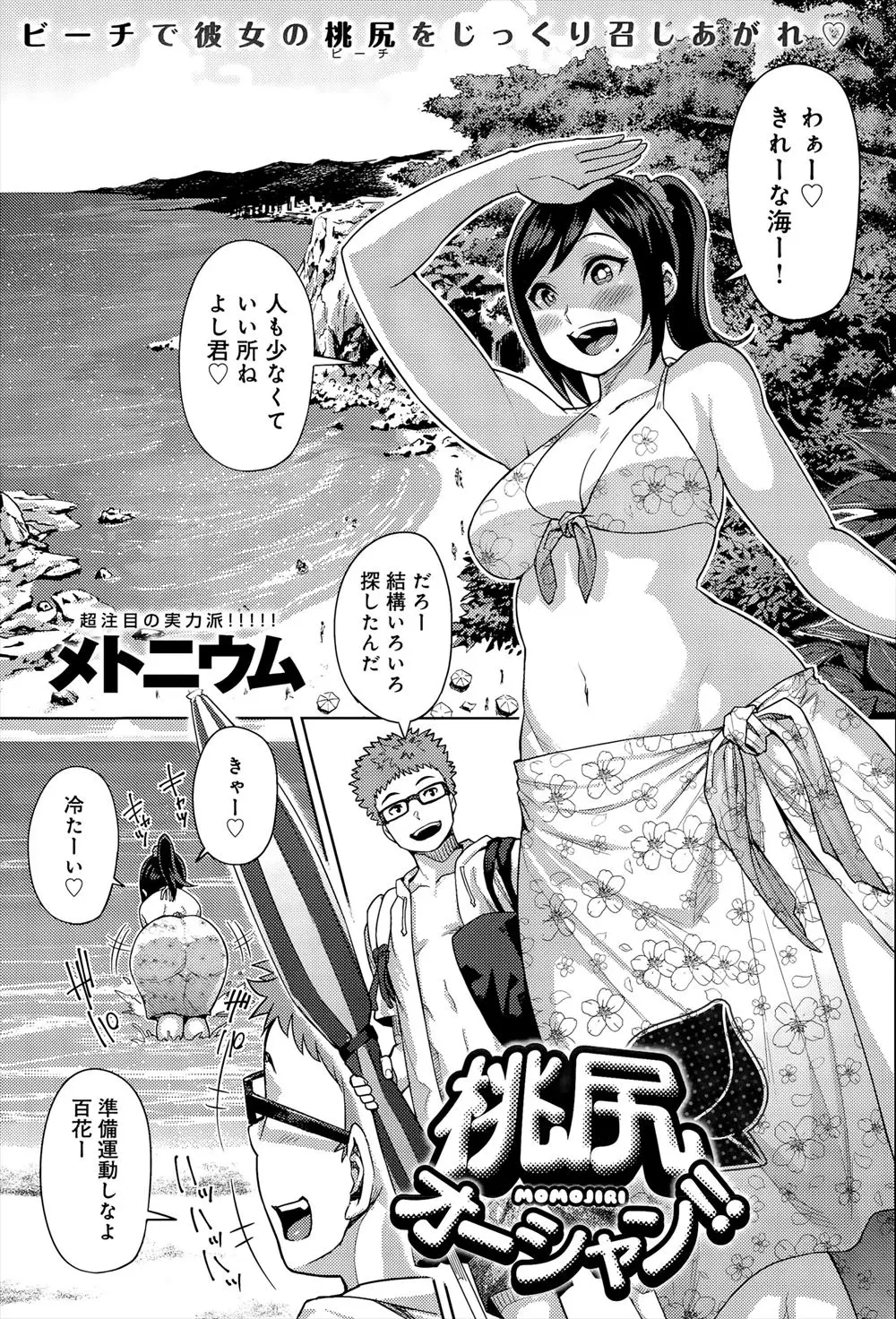 【エロ漫画】お尻がめちゃくちゃエロい彼女を連れてきたのはヤリモク青姦ビーチだった！周りでもカップルがセックスをはじめ、発情した彼女のアナルをファックしながら見せつけてやる！