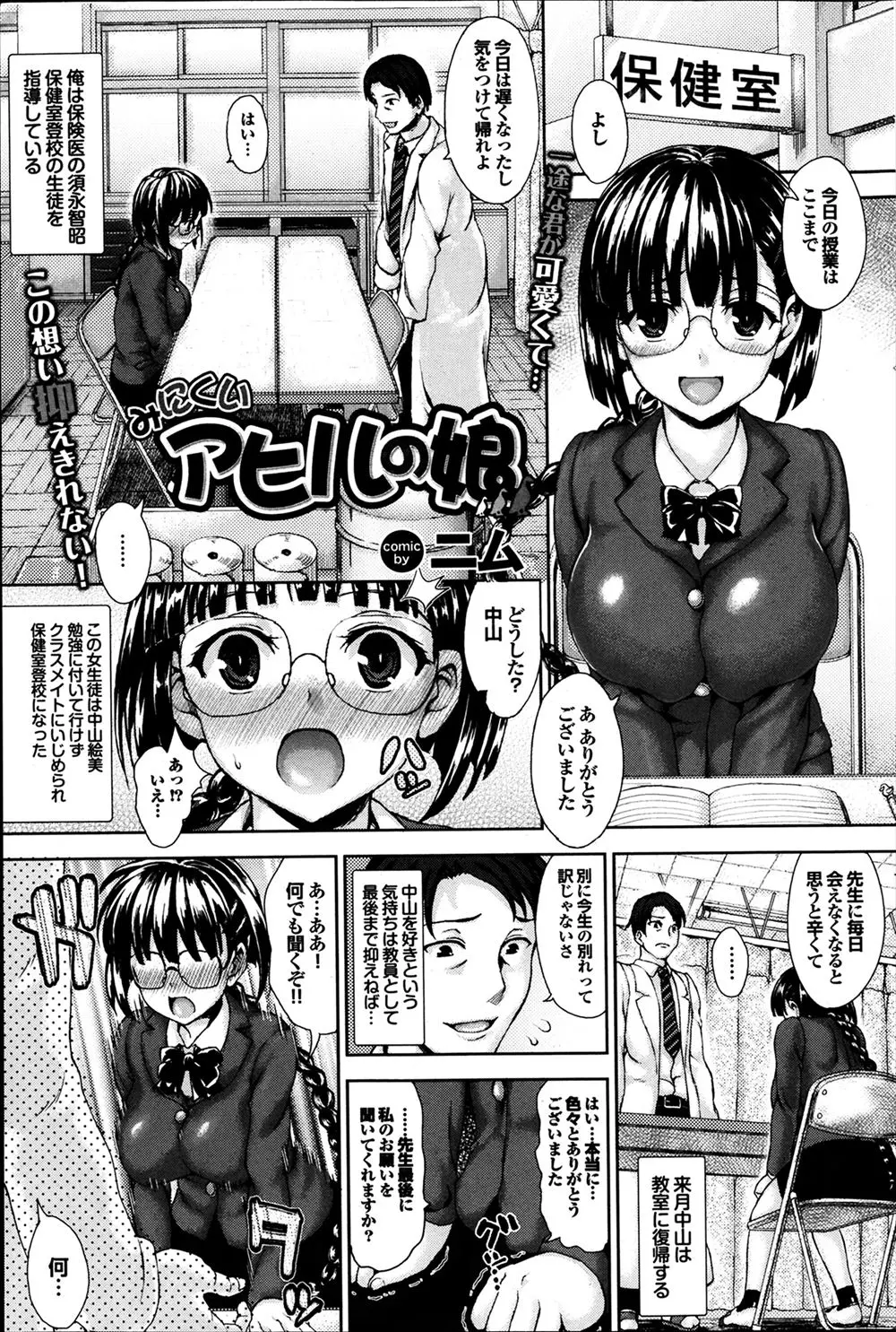 【エロ漫画】体が醜くてブスだという理由でいじめられ保健室投稿していた巨乳メガネJKから告白された教師が、そんな彼女を拒否できず処女をもらい激しく中出しセックスして教室に送り出す！