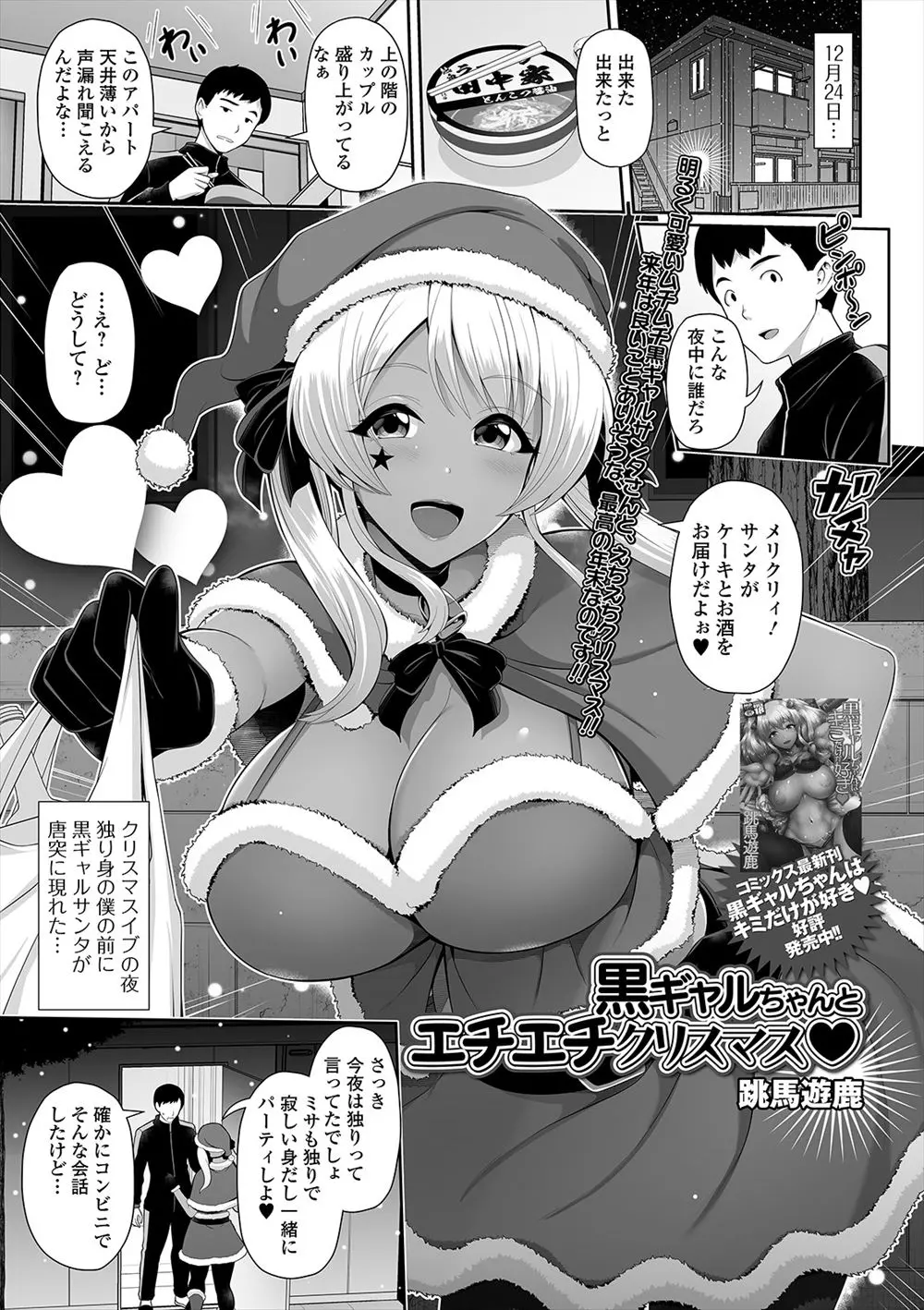 【エロ漫画】隣の巨乳黒ギャルといっしょにクリぼっちな夜を過ごしていたら、上の階のカップルの喘ぎ声が聞こえてきて、スイッチが入った黒ギャルサンタに筆おろしされ上のカップルと張り合い朝までやりまくったｗ