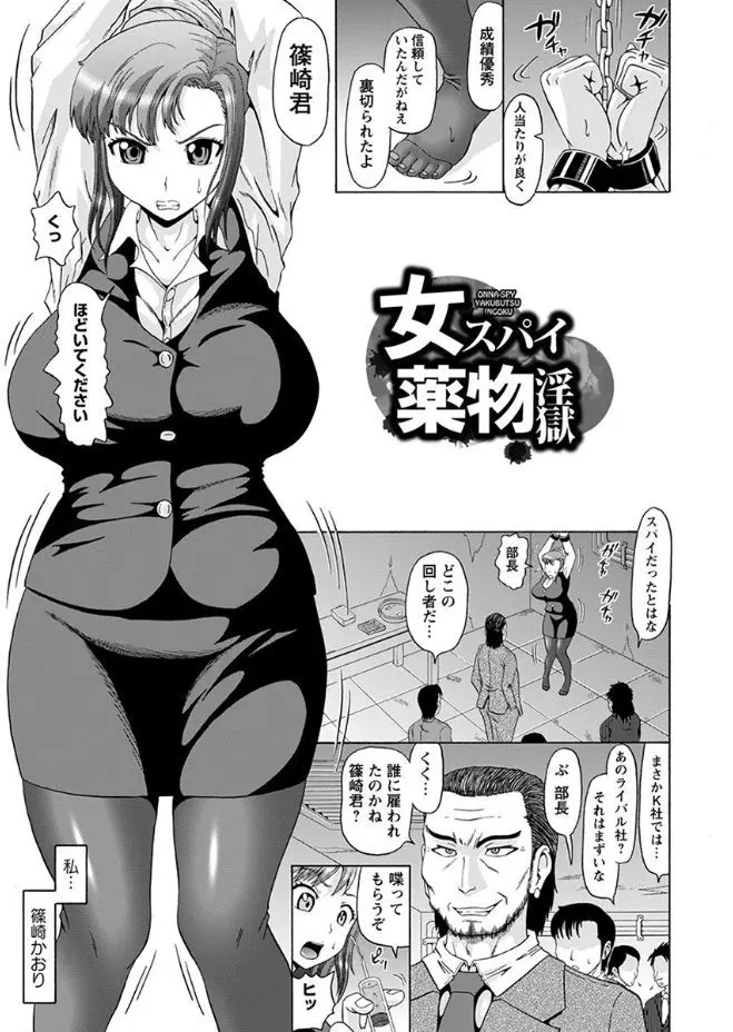 【エロ漫画】拘束され吊るされた巨乳企業スパイは媚薬を注入されると触れられてもいないのに愛液を垂れ流し昇天してしまう！アヘ顔になりクンニや素股で焦らされると堕ちてしまい、ちんぽをおねだりしアナルを犯されながら調教される！