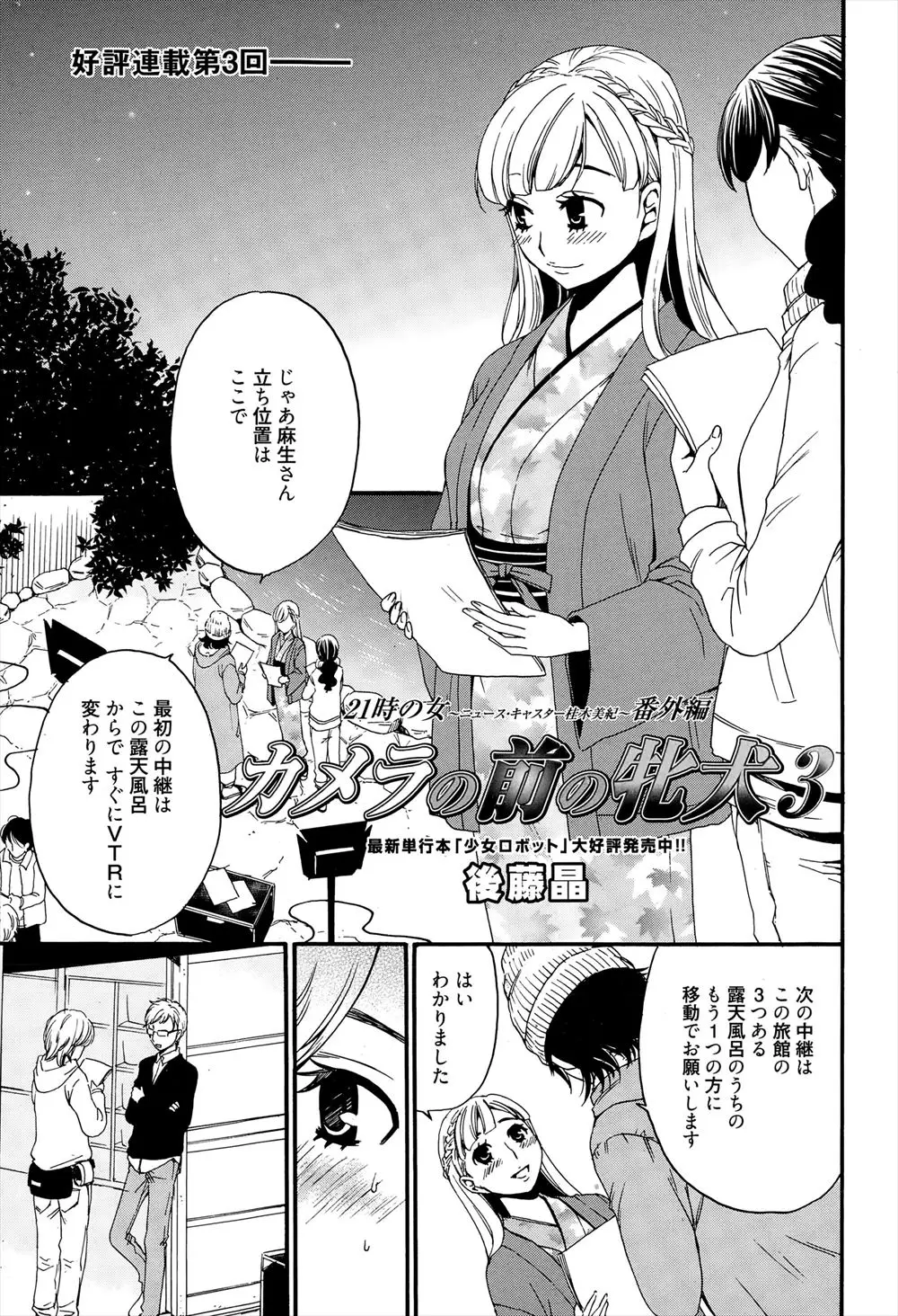 【エロ漫画】大人気お天気キャスターは生中継先の露天風呂でも調教される。ローターのせいですでにトロトロ。視姦されカラダを洗っている時に旅館の息子が自らの痴態をオカズにオナニーしているのを発見。フェラごっくんしてのえっちな3P中出しにアクメ