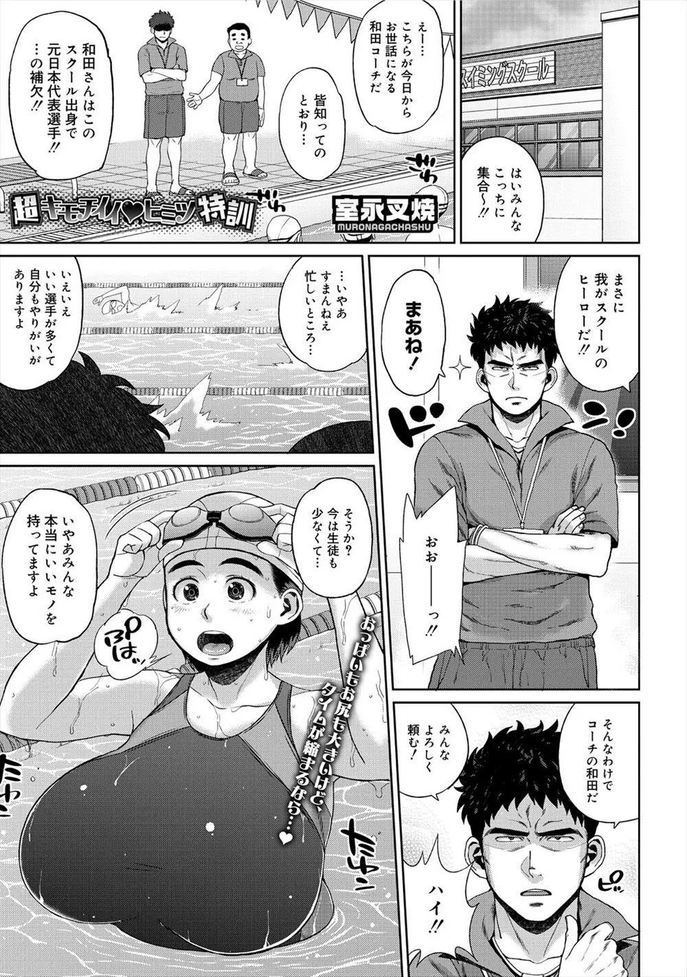 【エロ漫画】学園のヒーロー的な存在のOBが水泳部のコーチに就任。爆乳女子校生にヒミツ特訓と称して小さめの水着で手マンやフェラやパイズリぶっかけをさせ、クンニで激しい濃厚ピストン中出しえっちで処女喪失させる！