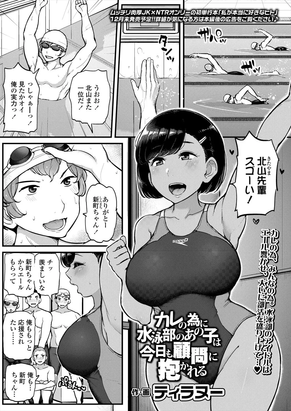 【エロ漫画】水泳部のエースとこっそり付き合っている水泳部のアイドルが更衣室でセックスしている姿を顧問に盗撮されて何度も犯され快楽に落ちていく！