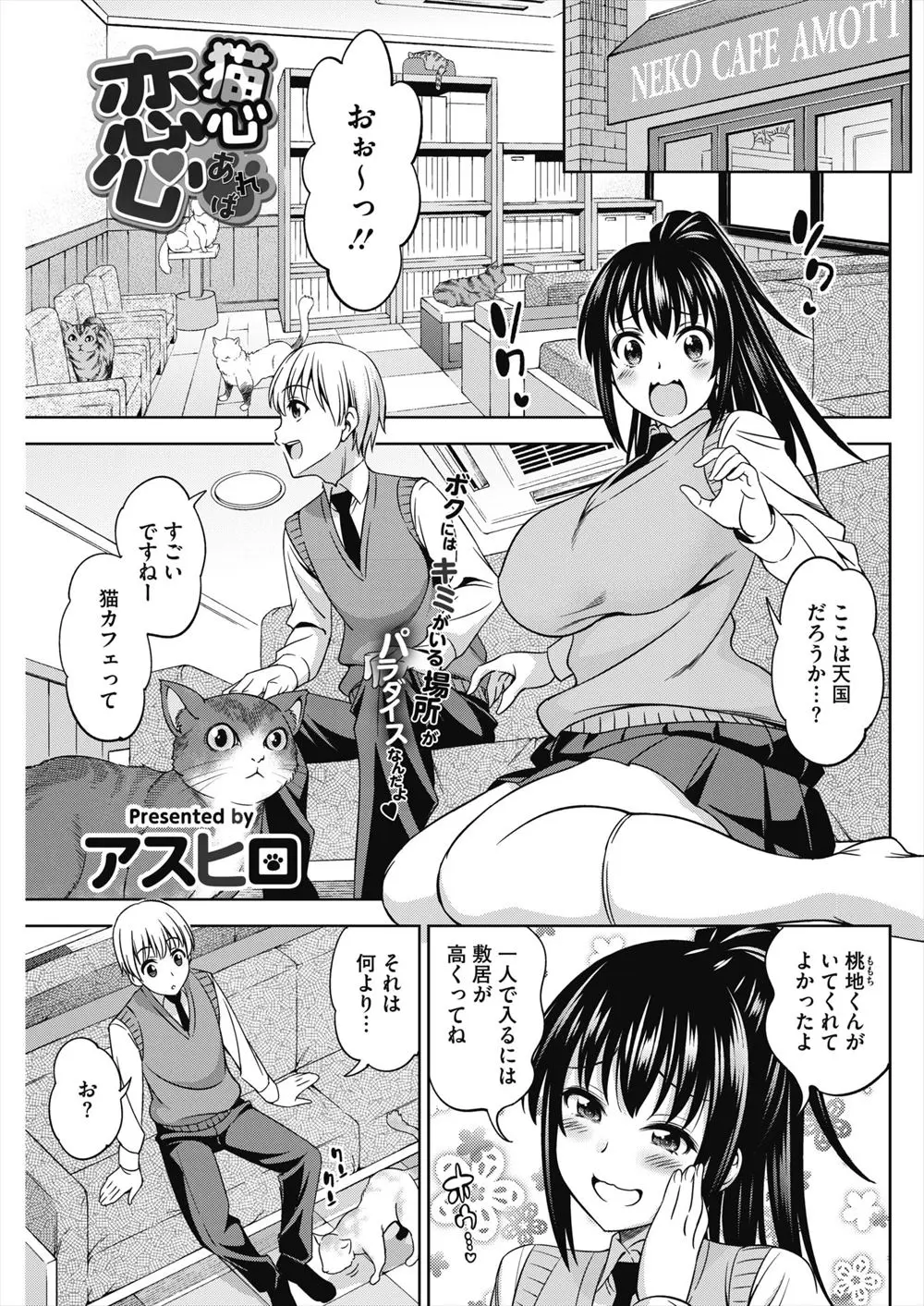 【エロ漫画】猫好きな爆乳JKがちいさな彼氏とラブラブセックス。猫耳を着けてコスプレエッチ。クンニされた陰毛マンコにおチンポをハメられ、中出しセックスでいっぱい愛し合う