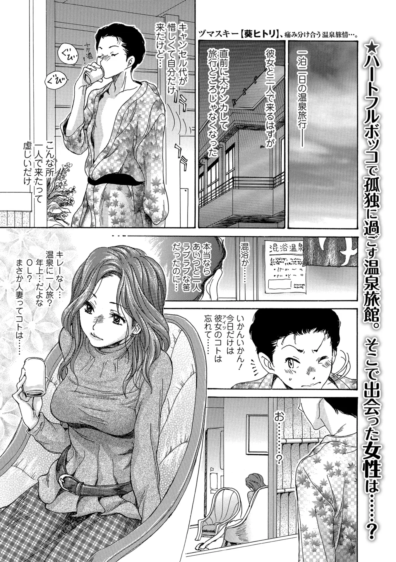 【エロ漫画】彼女と大げんかして一人で温泉旅行にきた男が、旦那に浮気され同じく一人旅にきていた巨乳美人人妻と中出しセックスしてしまう！