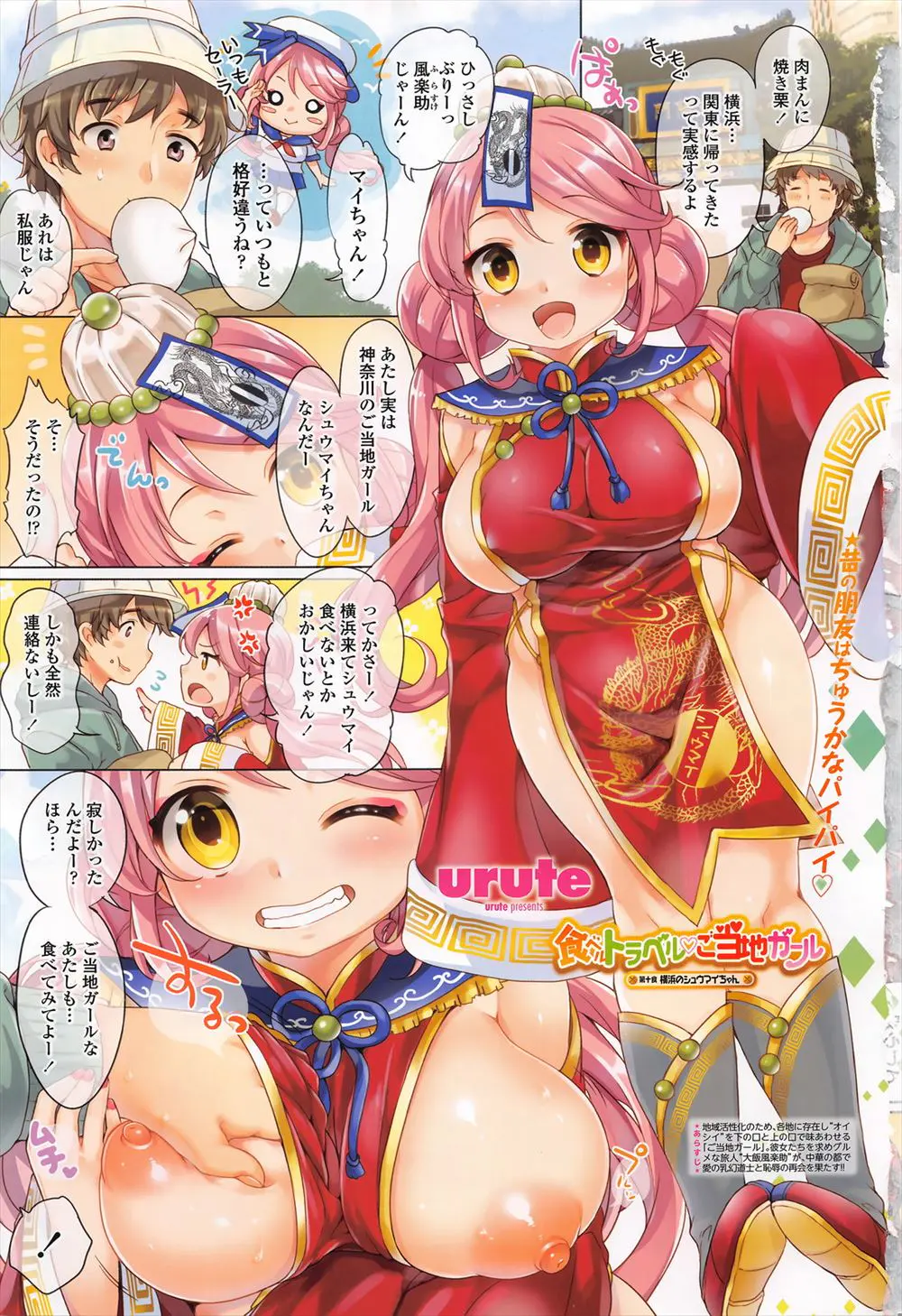 【エロ漫画】神奈川のご当地ガールであるシュウマイちゃんの巨乳おっぱいが柔らかすぎる！むちむちわがままボディのおっぱいを揉みながらおマンコを味わって、美少女を頂くのだ