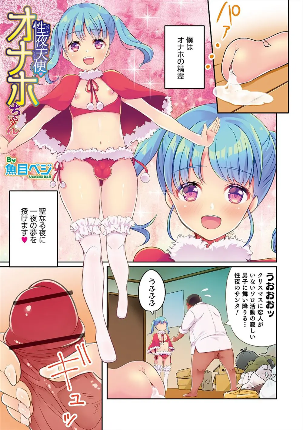 【エロ漫画】クリスマスの夜に突然あらわれたオナホの精霊がどストライクな美少女男の娘でホモセックスしたら気に入られて、それ以来同棲しているｗ