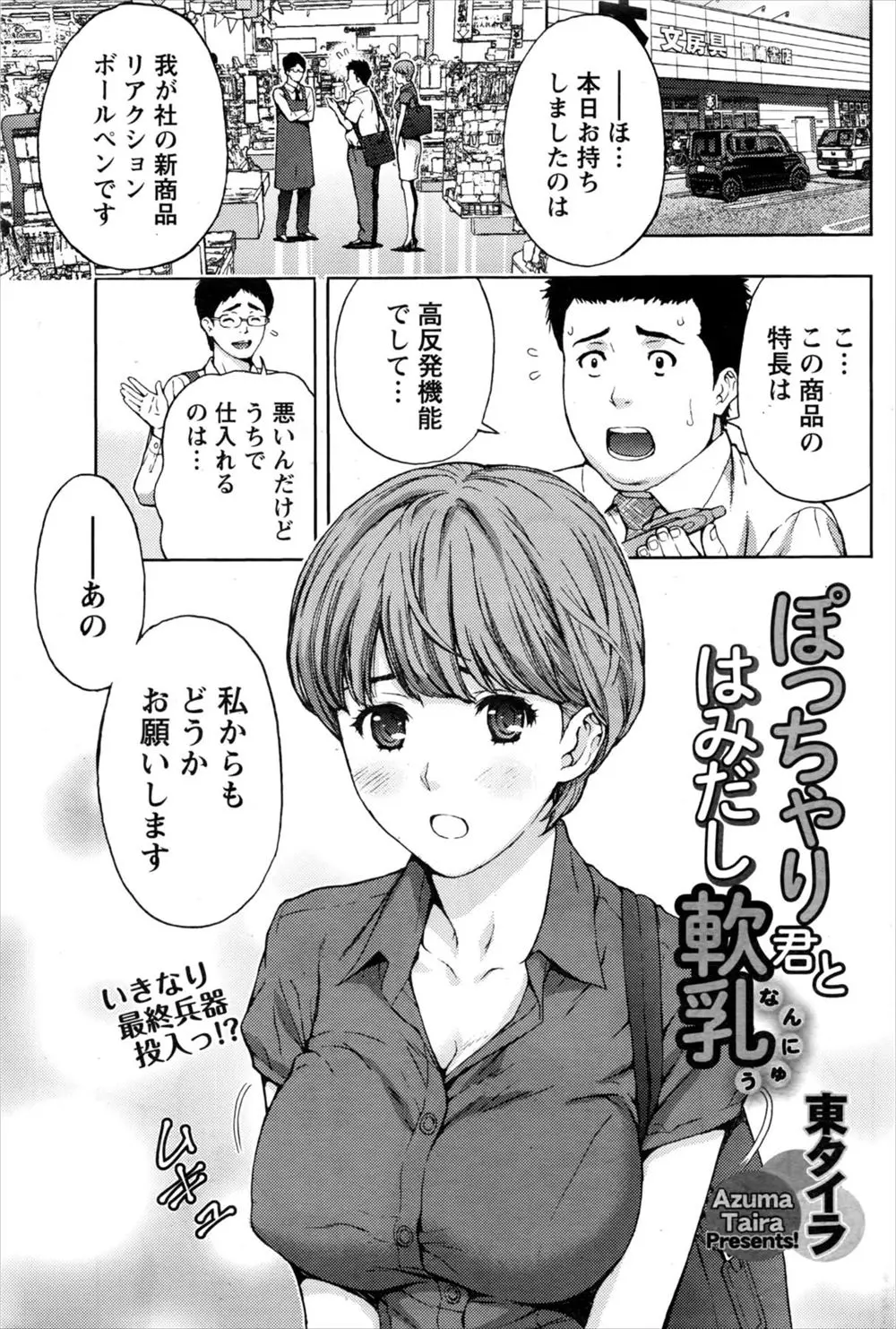 【エロ漫画】デブ専巨乳娘が部下の男の子におっぱいを見られていたことをカミングアウトされて、ここぞとばかりに彼を誘惑。会社の商品で乳首を弄られておマンコを濡らす彼女は、着衣セックスで年下の後輩に中出しして貰うのだった