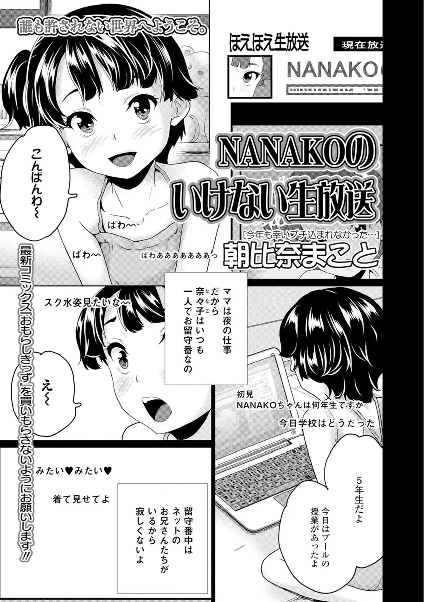 【エロ漫画】おませでエッチなつるぺたロリなJSがパイパンマンコを生配信。スクール水着だけじゃなくパンツを脱いで皆のリクエストに応えて、はじめてのオナニーで感じまくり。しかも変態おじさんに住所を特定され、パイパン処女マンコもアナルもレイプされちゃった