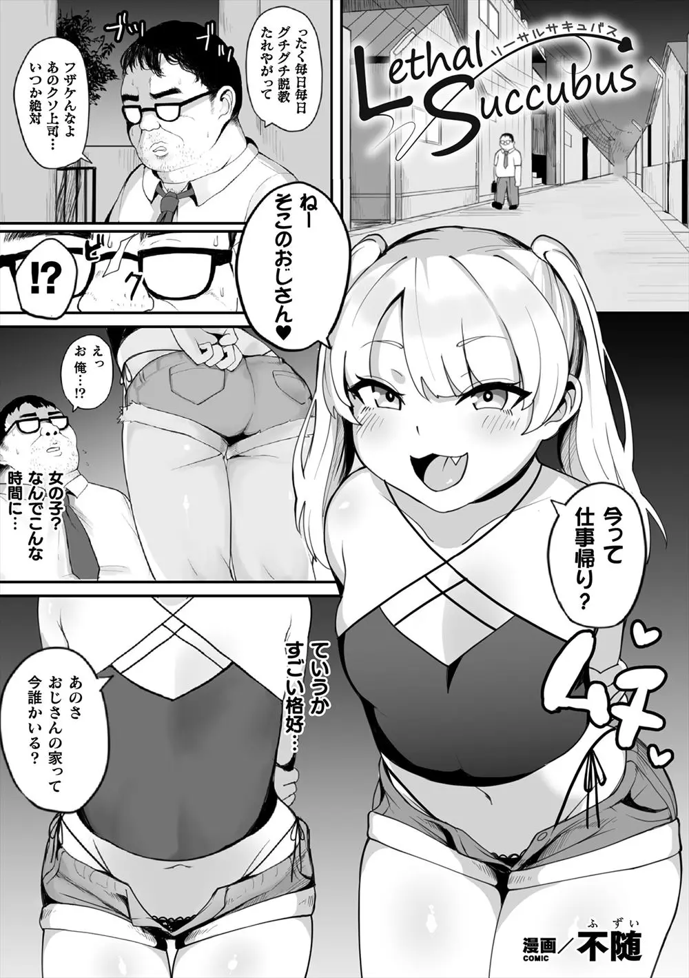 【エロ漫画】餌にするのにちょうどよさそうな冴えないキモデブサラリーマンに家出少女として近づいた生意気なサキュバスが男を激怒させ、とんでもない巨根ちんぽだった童貞男に処女を散らされ監禁され肉オナホにされる！