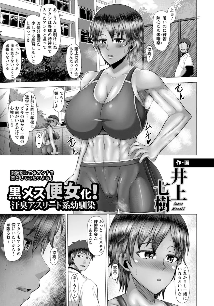 【エロ漫画】巨乳アスリートな筋肉娘は肉便器。好きな彼には内緒でJKマンコをレイプされ、日焼け跡のスケベな身体は精液まみれ。幼馴染に気持ちは届かずアヘ顔を晒し堕ちていく