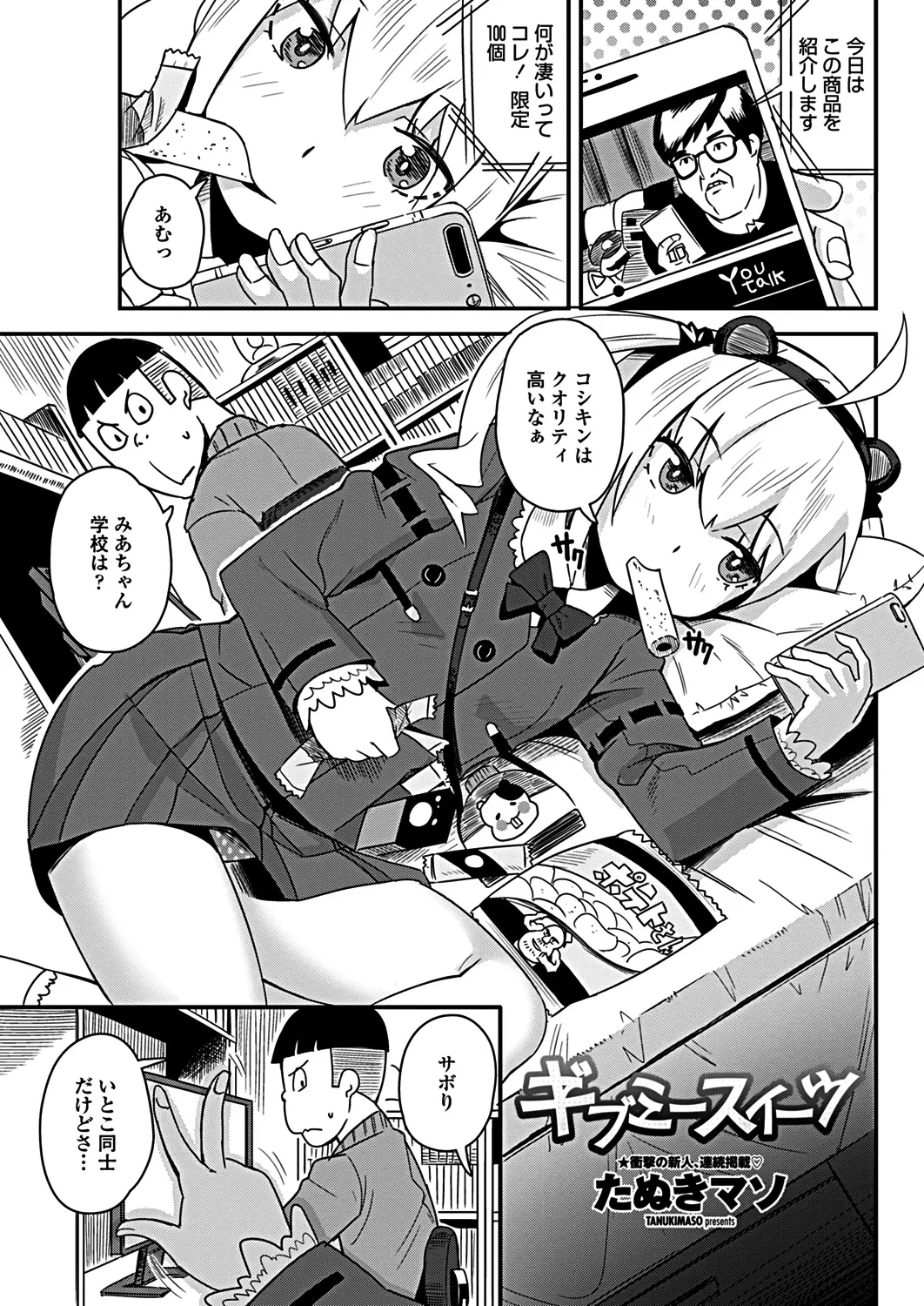 【エロ漫画】ちょろいJKがパンチラ配信。褒められてその気になってパイパンマンコや貧乳おっぱいを露出し、処女マンコにおチンポをハメられて。ハメ撮りエッチで中出しだ