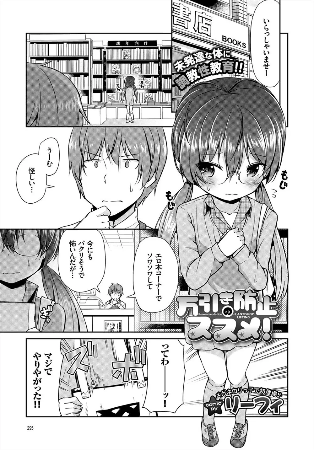 【エロ漫画】眼鏡のつるぺたロリがエロ本を万引きして店の裏でオナニーをしていた。動機は友達と話を合わせる為でエッチを知りたいらしく、いきなり服を脱いで貧乳おっぱいやパイパンマンコを丸出しにしておちんちんをおねだりしてくる。淫乱な少女にフェラチオをさせ、パイパンマンコもクンニして、処女マンコに中出しをしてやるのだった