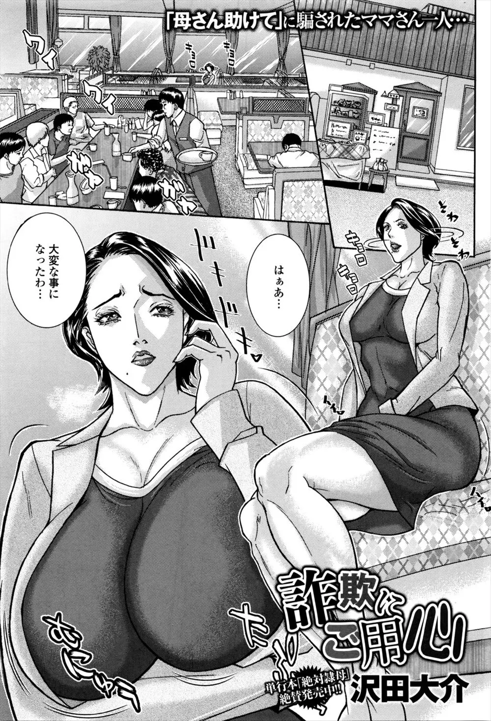 【エロ漫画】オレオレ詐欺に騙されてファミレスでお金を渡す爆乳人妻が「カラダで払う」とフェラごっくんぶっかけをし男の仲間と輪姦プレイに濃厚ザーメンをイチャラブ中出しえっちでトロ顔アクメするビッチな人妻