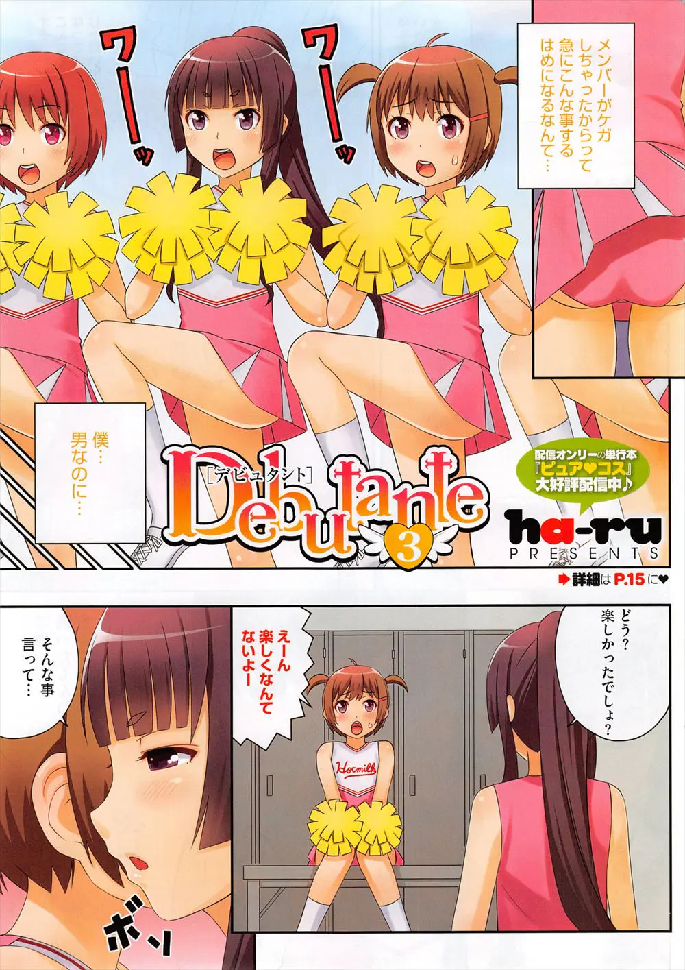 【エロ漫画】なんだかんだ言いながらも女装すると興奮するかわいい男子が、チア部員のピンチヒッターで女装させられ勃起して、部室で中出し逆レイプでお礼された！