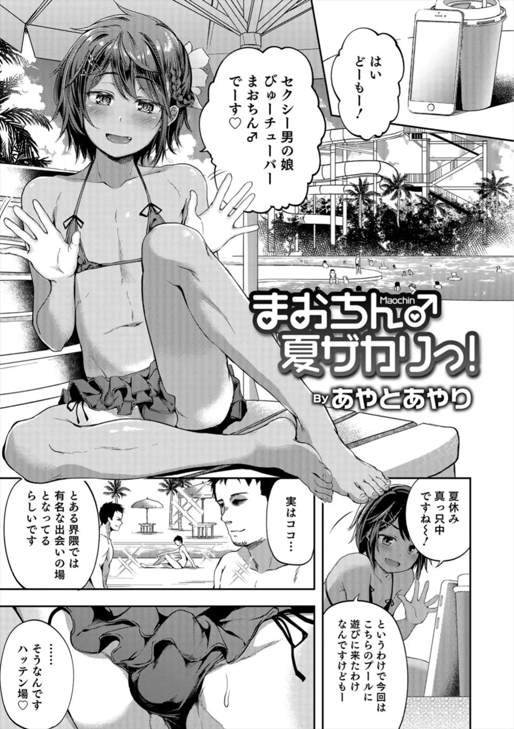 【エロ漫画】褐色ビッチな男の娘がプールでおチンポを食べ漁る。ノンケチンポからショタチンポまでフェラチオして、ハメ撮り配信でアナルファックを世界中に生中継しちゃう