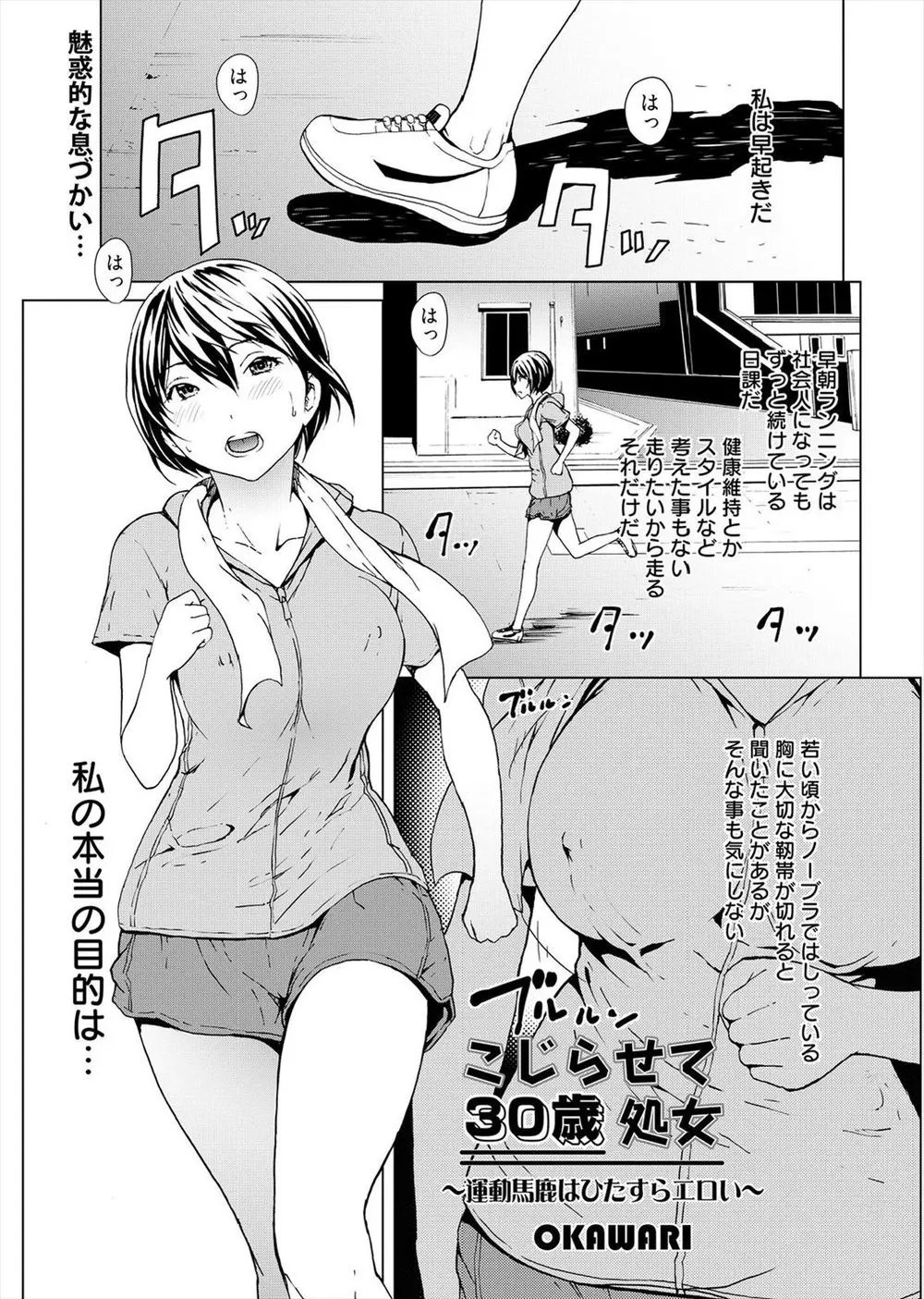 【エロ漫画】毎日走っている巨乳お姉さん。彼女はノーブラで乳首を勃起させながら凌辱レイプをされる妄想に耽る淫乱三十路処女だった。いつも一緒になる野球部員の男の子たちに青姦野外露出でフェラチオやアナルファック、おマンコセックスで中出しされる妄想をしながら今日もイク