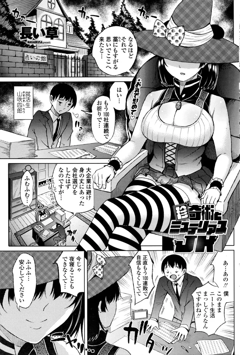 【エロ漫画】占い師のJKは面接に落ちまくる男をチン相占いで占っちゃう！フェラでパイ射させるとムチムチのお尻を激しく打ち付けながらの騎乗位で中出しさせる！