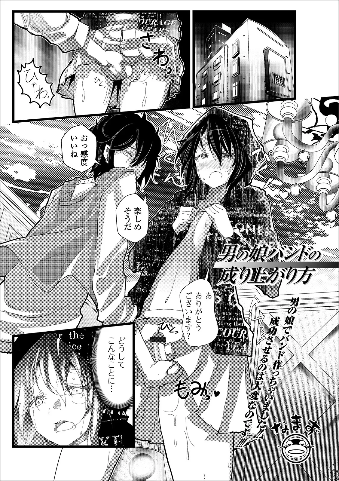 【エロ漫画】鳴かず飛ばずだった男の娘バンドのボーカルが大物プロデューサーに声をかけられアナル処女を捧げ枕営業しのし上がる！