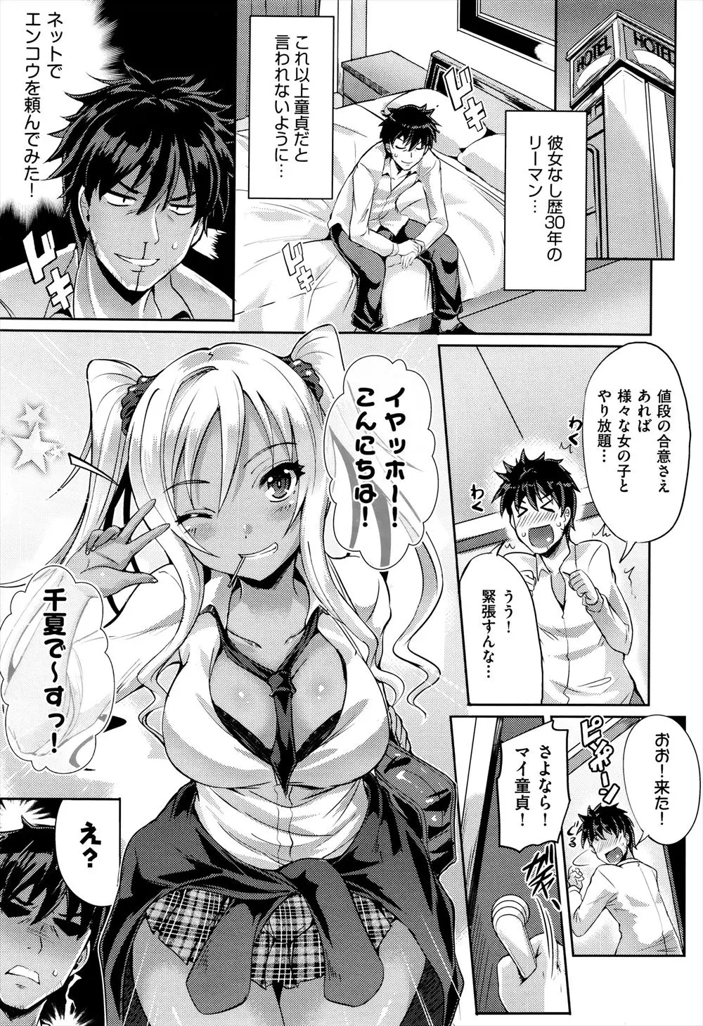 【エロ漫画】三十路でまだ童貞なサラリーマンが見た目だけでもと清楚な黒髪美少女と援交することになったが、やってきたのが黒ギャルJKで、彼女の昔の写真だったらしく押しに負けてビッチな黒ギャルJKに童貞を奪われたｗ