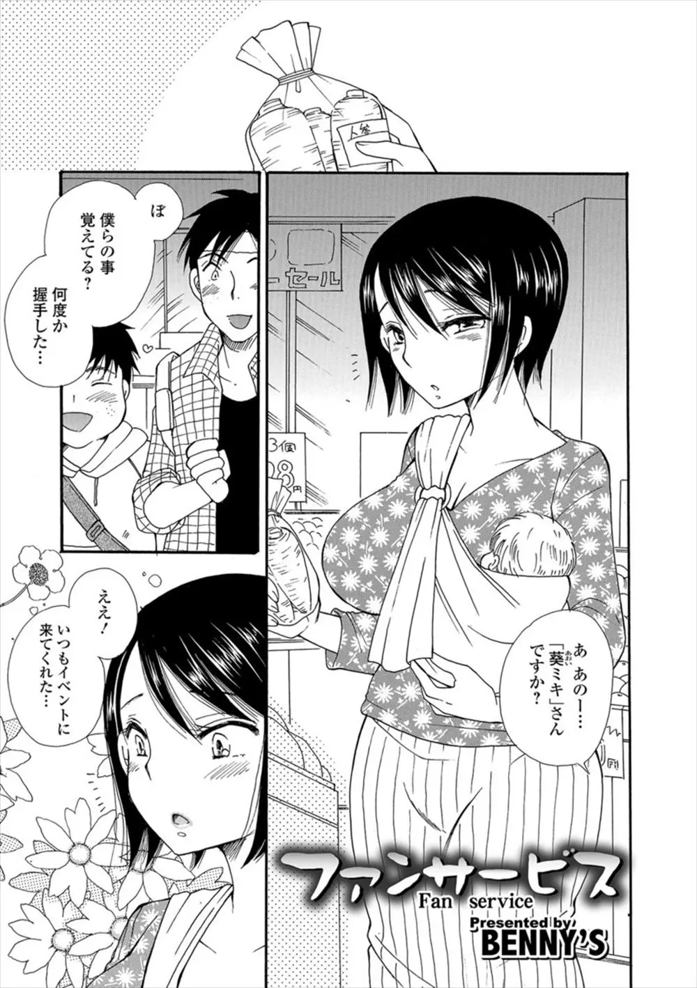 【エロ漫画】結婚して引退した元アイドルがファンと鉢合わせ。巨乳の人妻になった彼女だが、家庭は離婚の危機で。それがバレないようにファンサービスをするのだが、そこに母乳セックスが含まれないはずがない