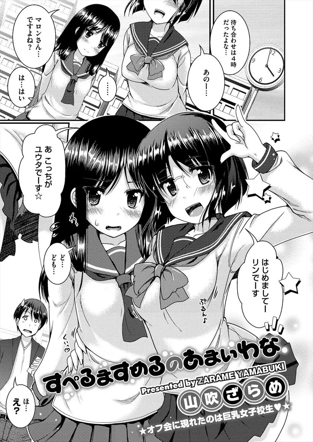 【エロ漫画】ネトゲで知り合った可愛い美少女JKと3Pセックス。おちんちんをフェラチオされたお兄さんは顔射ぶっかけで少女を汚し、パイパンマンコに中出しして処女を頂く