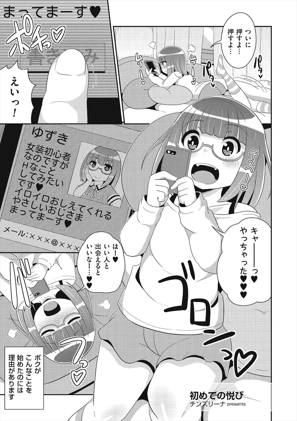 【エロ漫画】女装に目覚めた眼鏡ショタ。乳首やアナルオナニーにハマった変態男の娘は出会い系で知らないおじさんと知り合い、アナルファックでアヘって雌になっちゃうのだ