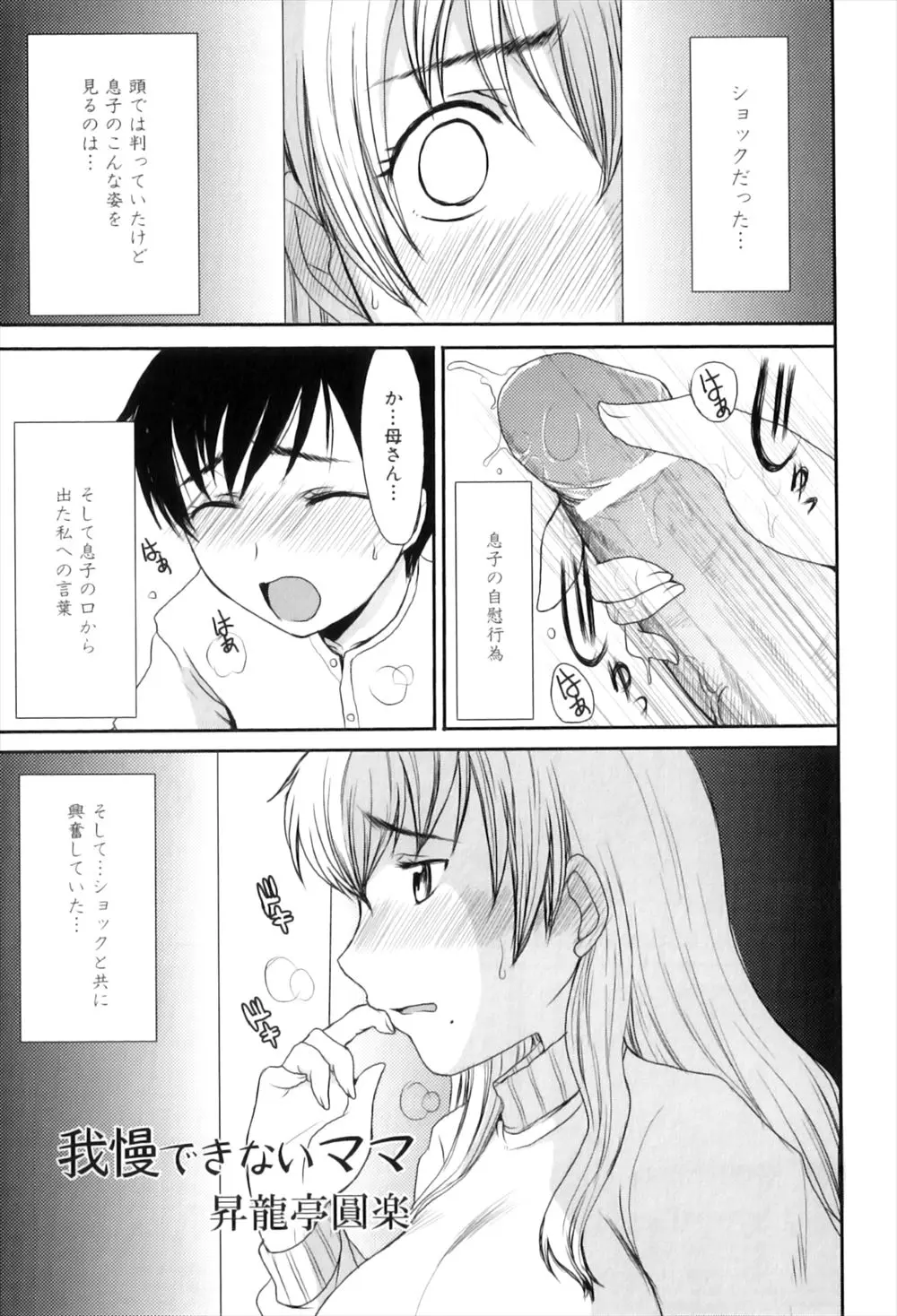 【エロ漫画】自分をオカズに息子がオナニーをしていたのを知った母親は、わが子のおちんちんをフェラチオしはじめて、巨乳おっぱいでパイズリまでしてしまう。おねショタ近親相姦で息子のおちんちんを筆おろししてあげて、人妻のパイパンマンコに中出しさせるのだった