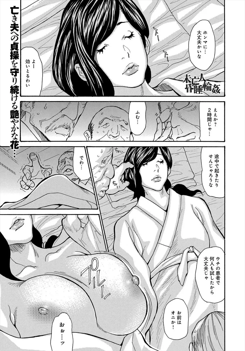 【エロ漫画】睡眠薬で眠らされた和服の似合う巨乳の人妻が、変態爺に睡眠姦レイプされる。陰毛マンコを濡らされおっぱいも丸裸にされる彼女は、熟女マンコを手マンで犯され、遂に中出しやぶっかけでNTRされてしまうのだった