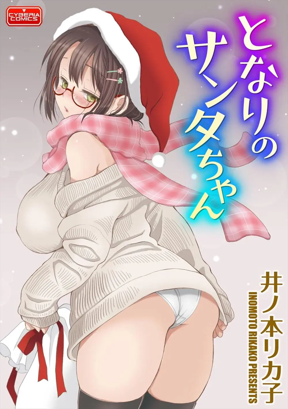 【エロ漫画】クリスマスの夜に久しぶりにお隣の巨乳幼なじみがたずねてきて一緒にご飯を食べいちゃラブ中出し初体験してしまった♡