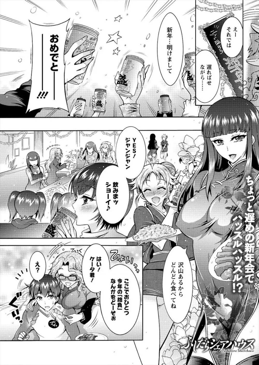 【エロ漫画】シェアハウスのメンバーでちょっと遅い新年会！そこにめったに見ない爆乳女子の住人が現れる！彼女は人気AV女優でファンの男は声をかけるとベロチューで誘惑され爆乳おっぱいで昇天すると超絶名器の生マンコと極上テクで精液を搾り取られる！