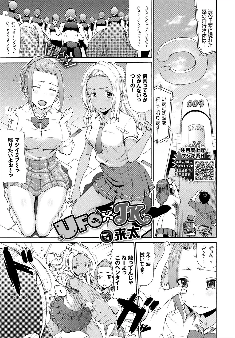 【エロ漫画】戦争兵器のせいで女が生まれなくなった星の宇宙人がやってきてさらわれたビッチなJK二人組が、童貞宇宙人を食いまくり彼らの星に行き子供を生みまくるｗ