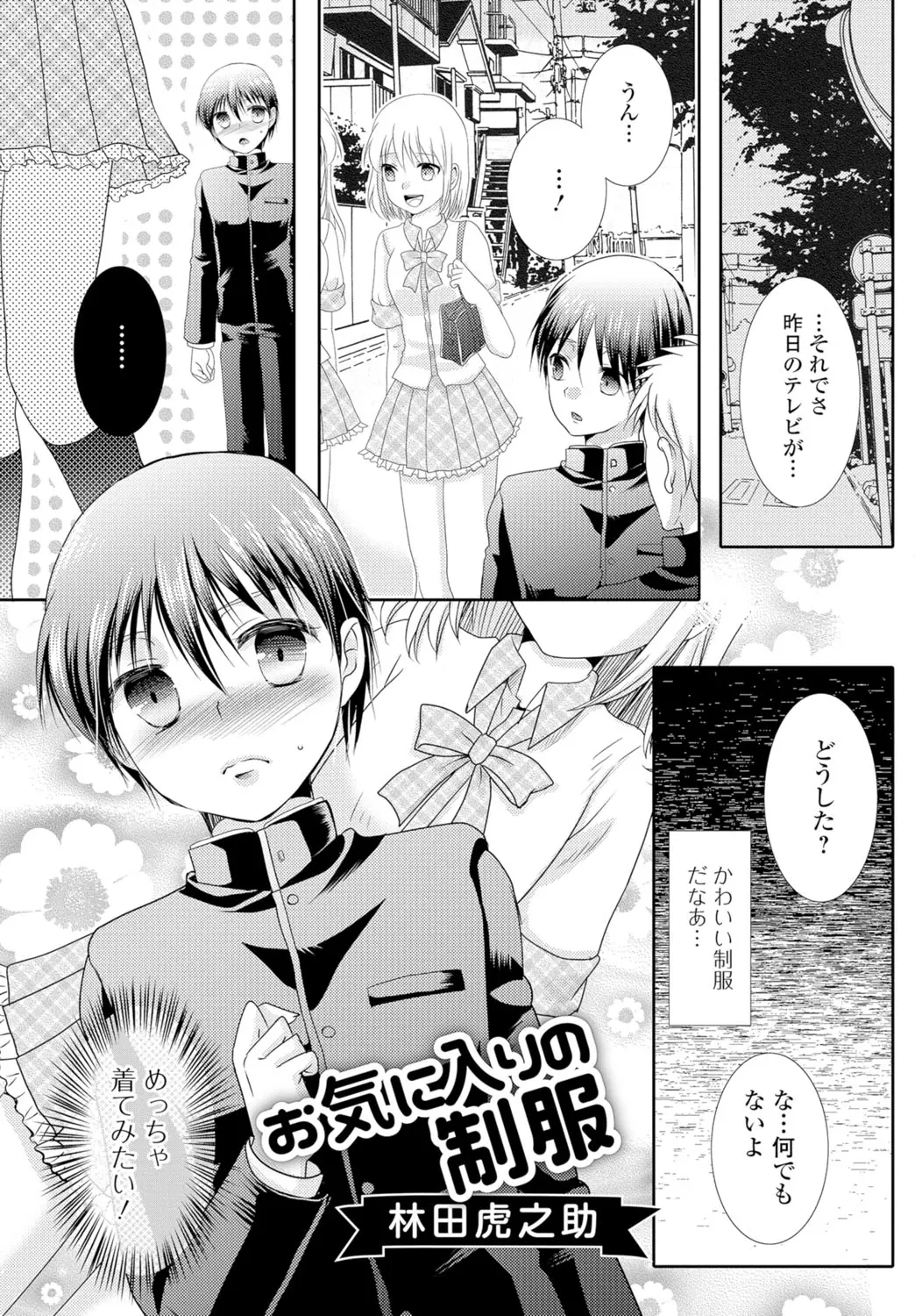 【エロ漫画】気になる制服で女装した男の娘。憧れの制服を着たけど女装がバレて、変態さんに連れ込まれて乳首やおちんちんを弄られる。素股だけじゃなくアナルファックで雌になる