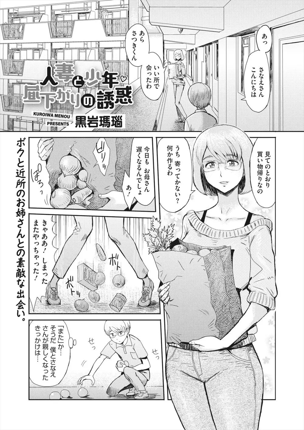 【エロ漫画】同じ団地に住んでいる人妻お姉さんと仲良くなったショタがどんどん距離を縮めてくる人妻に童貞を奪われ中出しセックスしてしまう！