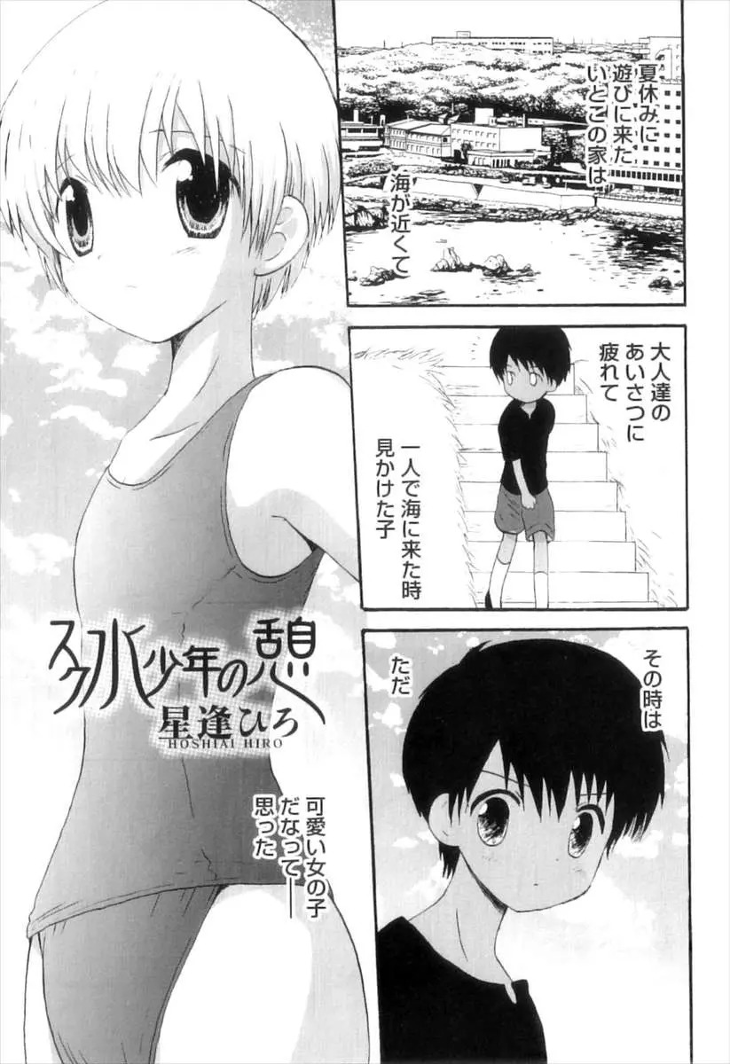 【エロ漫画】姉の水着を着て何かを待って居るように海辺に立っていたショタ。おちんちんを勃起させてスクール水着に着替えていた彼は、自分からアナルを見せておちんちんを誘惑し、男の娘マンコにアナルを犯させちゃう