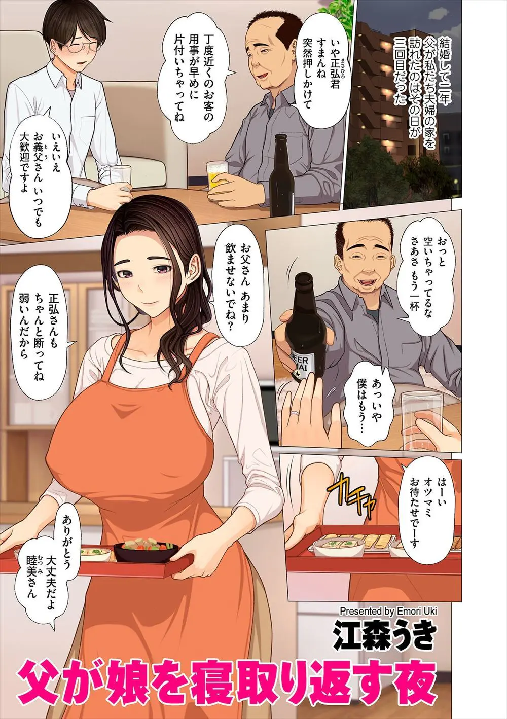 【エロ漫画】最愛の娘が結婚して二年たち久しぶりに様子を見に来た父親が娘の旦那を酔い潰し、通り一遍のセックスしかしてもらっていないという娘のむっちり巨乳ボディを久しぶりに抱きがっつり中出し近親相姦する父親！