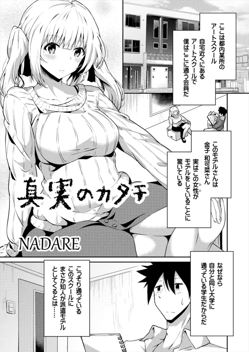 【エロ漫画】同じ大学の女子が通っているアートスクールにモデルとしてやってきて、授業の後に自分だけにヌードモデルをしてくれて筆おろしまでしてくれてセフレになり惹かれ合っていく！