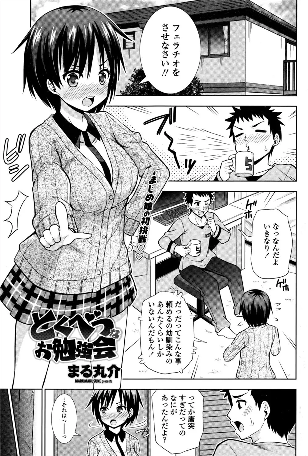 【エロ漫画】幼馴染の彼女がフェラチオをさせて欲しいと言って来た。負けず嫌いで無垢な少女は友達に言った手前引っ込みがつかないらしく、大好きな彼のおちんちんで結局セックスまでしちゃうことに