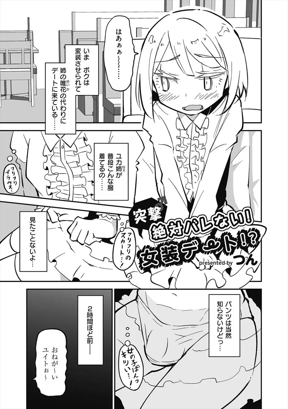 【エロ漫画】お姉ちゃんの代わりに女装して、イケメンな彼氏とデートをする男の娘。でも女装したままアナルにローターをハメられ、アナルファックでお尻を犯されてしまい、射精してしまうほど感じちゃった