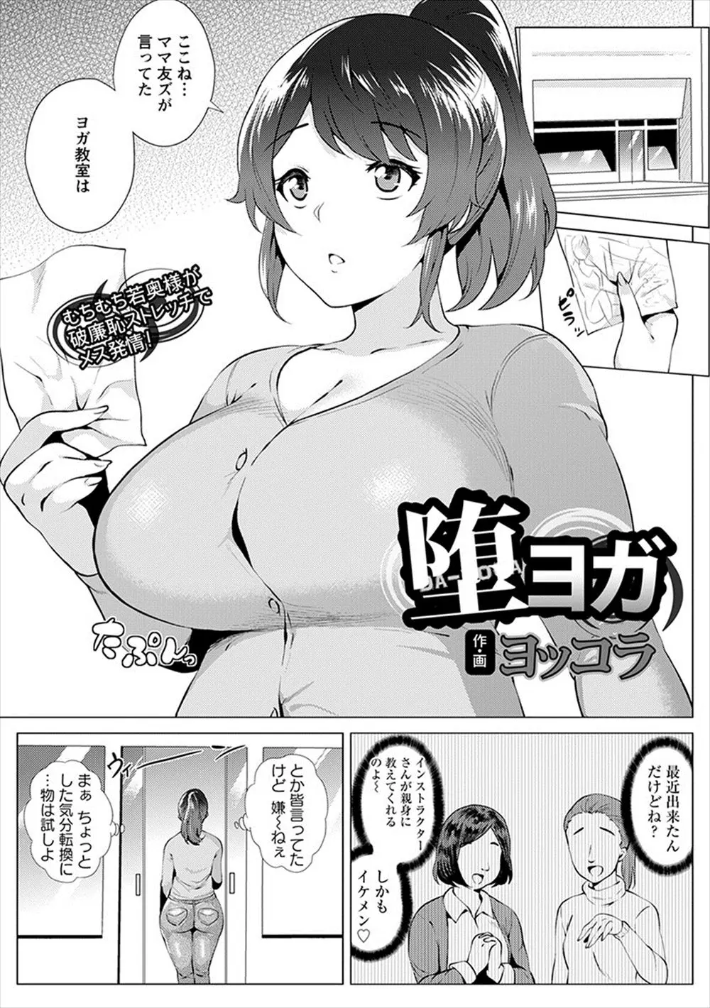 【エロ漫画】最近できたヨガ教室に通い始めたむっちり巨乳主婦がイケメンインストラクターに個人レッスンされながら中出しレイプされメス落ちしてしまう！