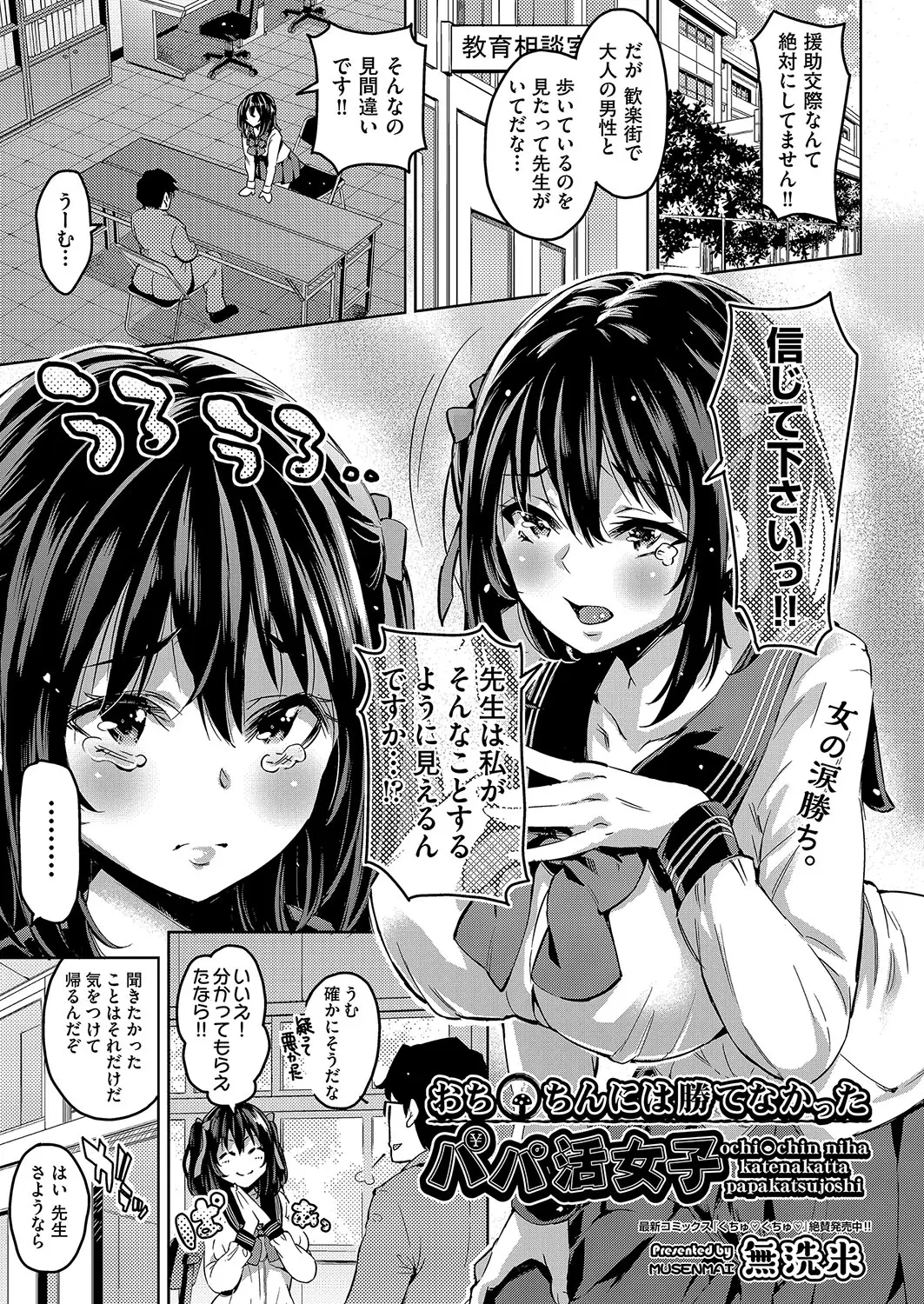 【エロ漫画】先生にパパ活もとい援交がバレた巨乳ビッチJK。先生を言いくるめエッチをすることになるが、極太チンコにドキドキ。手コキやパイズリをするがおチンポには勝てなかった