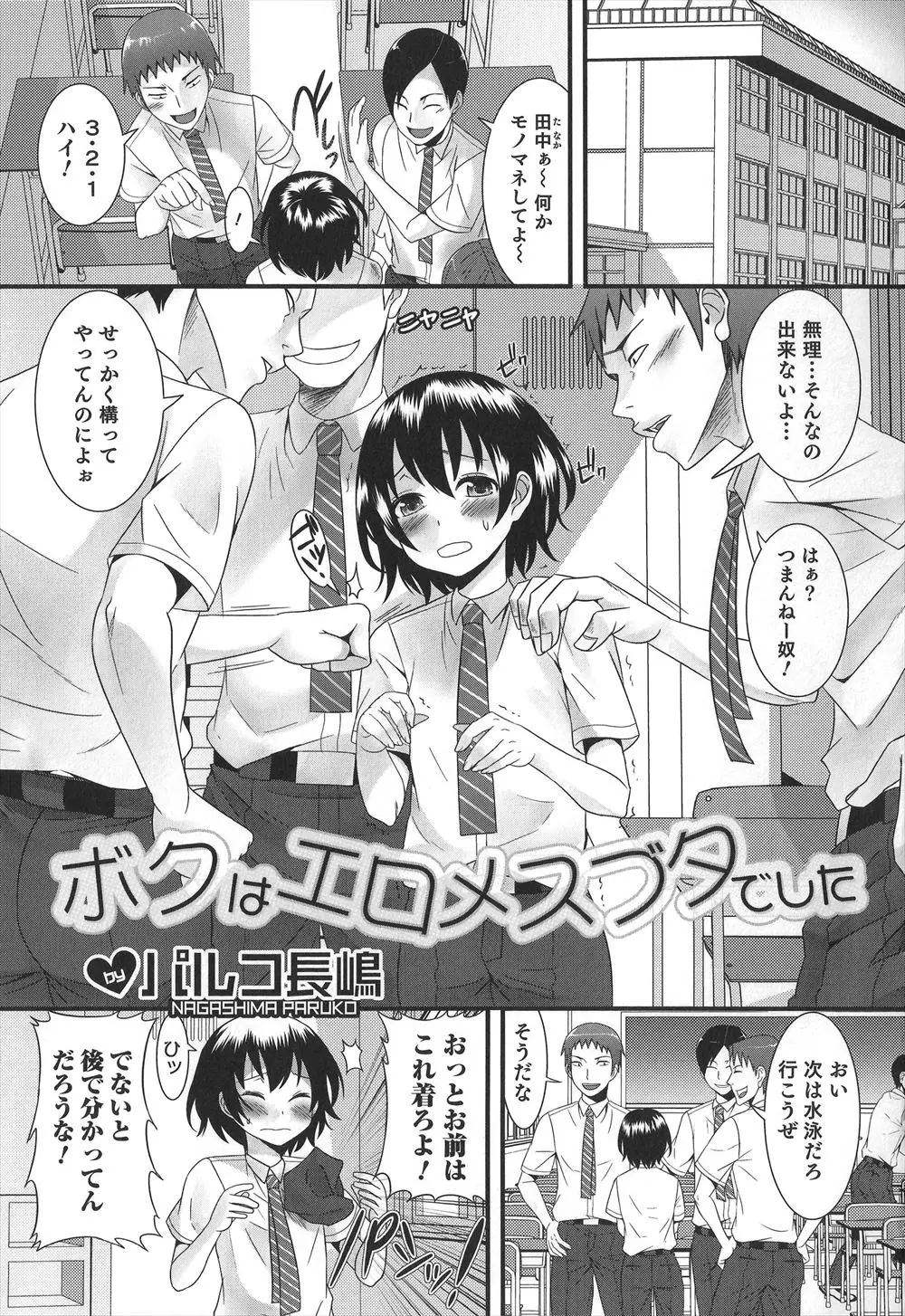 【エロ漫画】いじめっこにスク水を着せられた女顔をした背の低い少年が、かわいすぎる姿にムラムラしたいじめっこにアナル処女を奪われ肉便器に堕とされる！