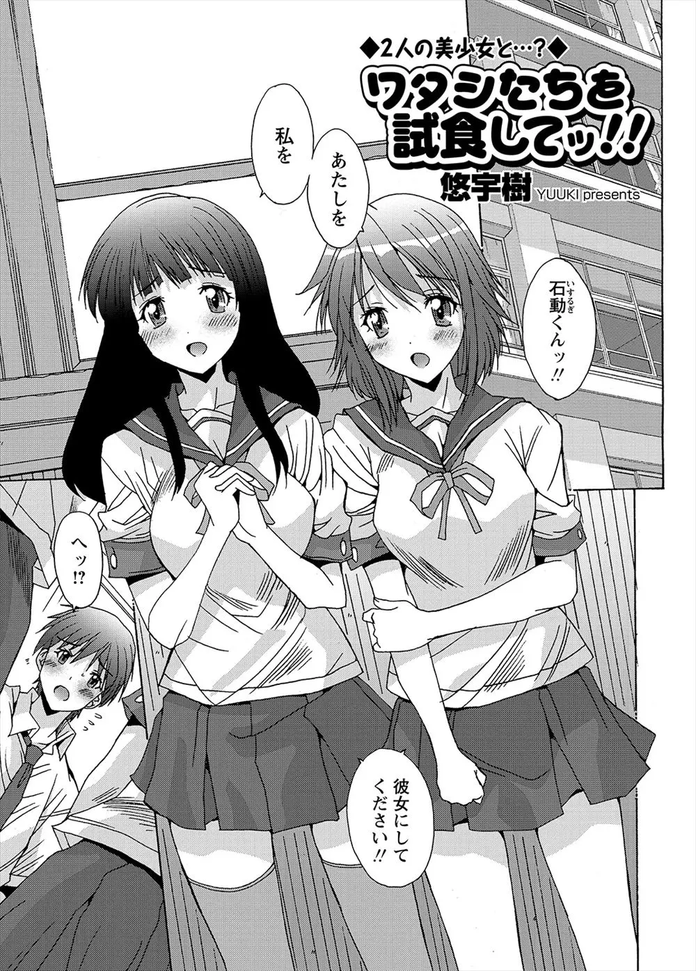 【エロ漫画】二人の美少女から同時に告白された男子が、まずは試食してからどっちと付き合うか決めてと言われ童貞を卒業したが、二人に三人で付き合いたいと言われる！