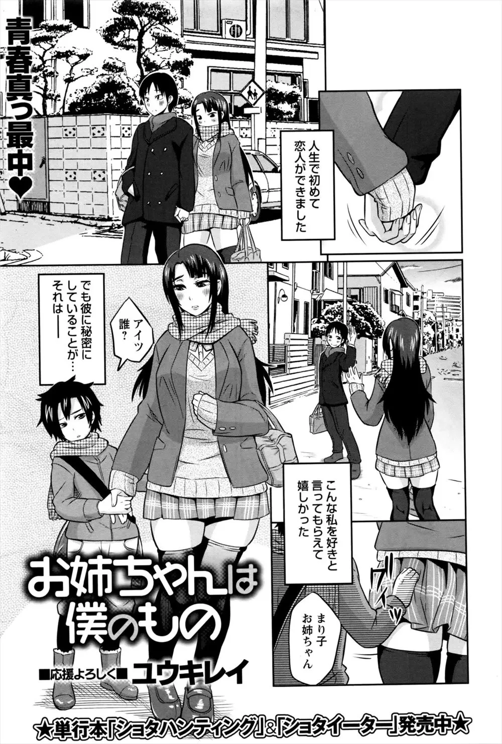 【エロ漫画】幼い時から面倒を見てくれていた巨乳お姉ちゃんと近親相姦をする変態ショタ。童貞チンコを手コキされて、お姉ちゃんのパイパンマンコを手マンしてからずっとエッチをヤりまくり。姉に彼氏が出来ても、彼女のおマンコは譲れない