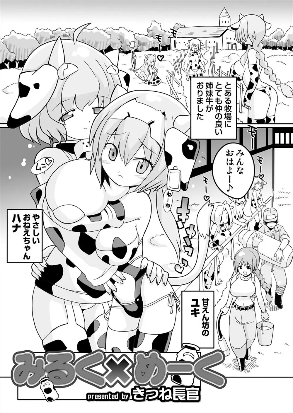 【エロ漫画】爆乳の牛乳姉妹は牧場でおっぱいミルクを搾られちゃう。搾乳機で陥没乳首から母乳を搾られるお姉ちゃん。妹ちゃんはふたなりチンコの精液を搾り取られて、お姉ちゃんのおっぱいでパイズリをして貰い近親相姦レズセックス。パイパンマンコに中出しをして、姉妹でいっぱいイっちゃうのだ