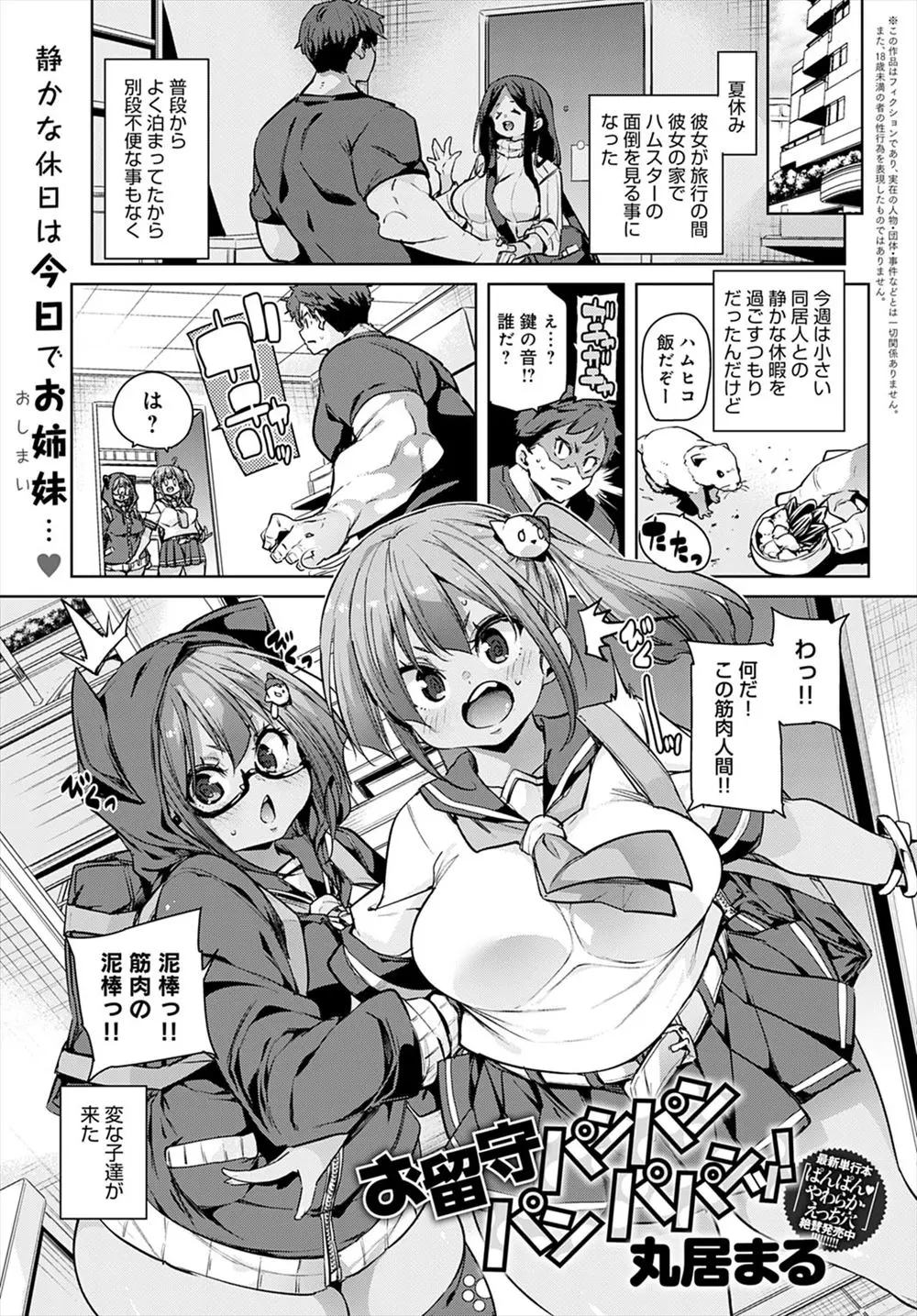 【エロ漫画】彼女の旅行中にハムスターの世話をしつつ彼女の部屋で留守番していたら彼女の妹たちが乱入してきて、筋肉を気に入られたムキムキ男が3P姉妹丼セックスをしてしまう！